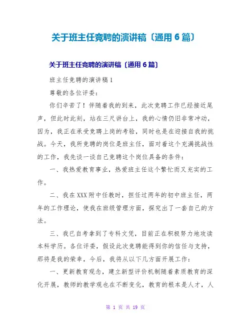 班主任竞聘的演讲稿(通用6篇)