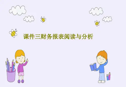 课件三财务报表阅读与分析共110页文档
