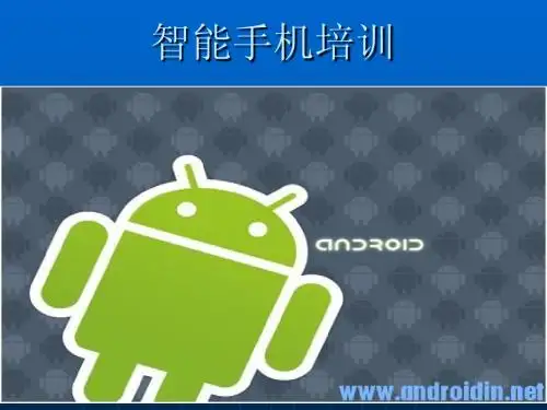 智能手机培训