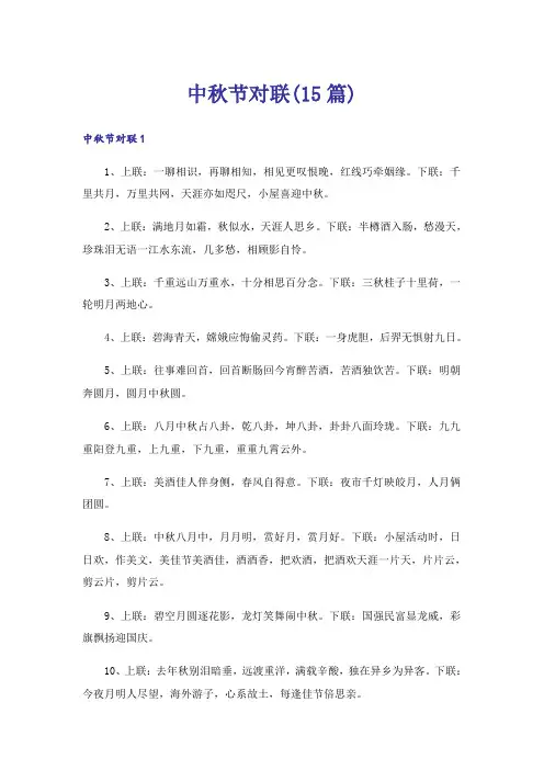 中秋节对联(15篇)