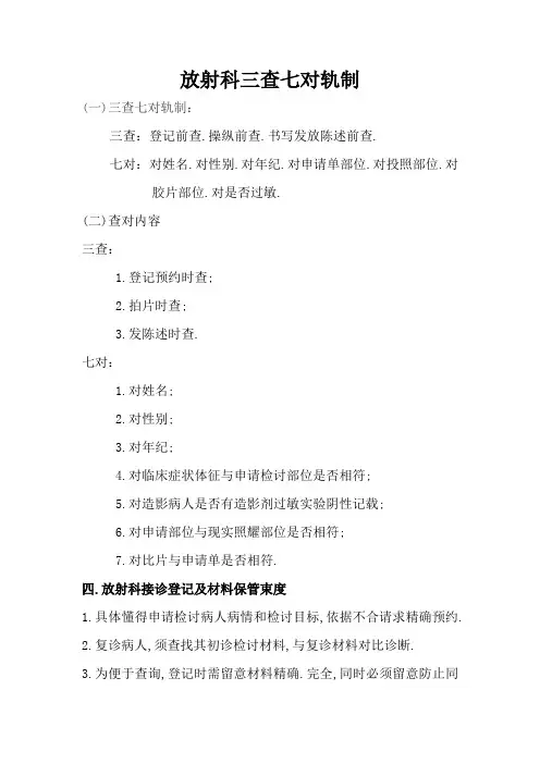 放射科三查七对制度