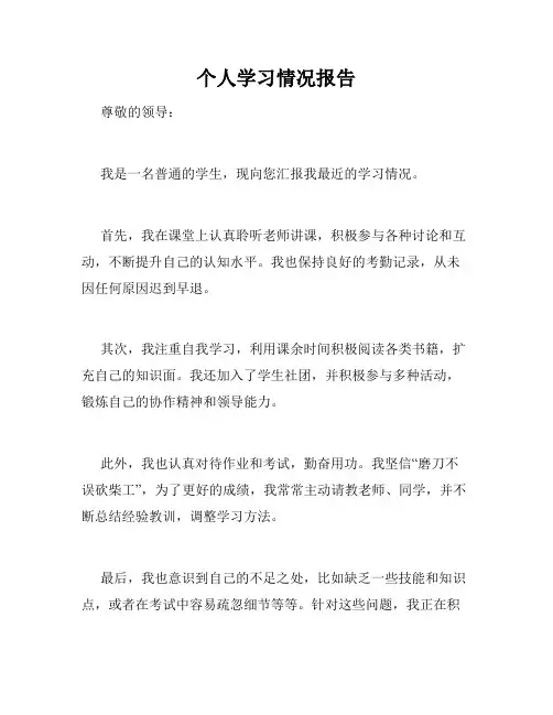 个人学习情况报告