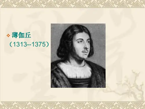 二节薄伽丘