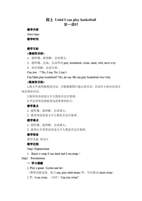 新牛津译林版英语四年级上册 Unit4 I can play basketball精品教案