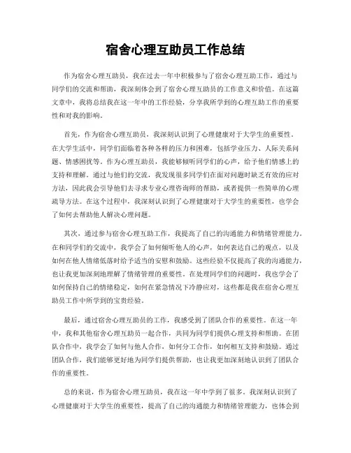 宿舍心理互助员工作总结