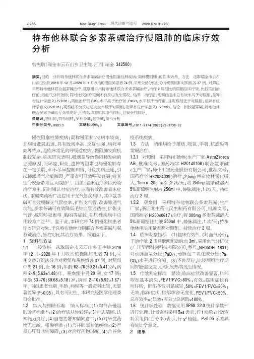 特布他林联合多索茶碱治疗慢阻肺的临床疗效分析