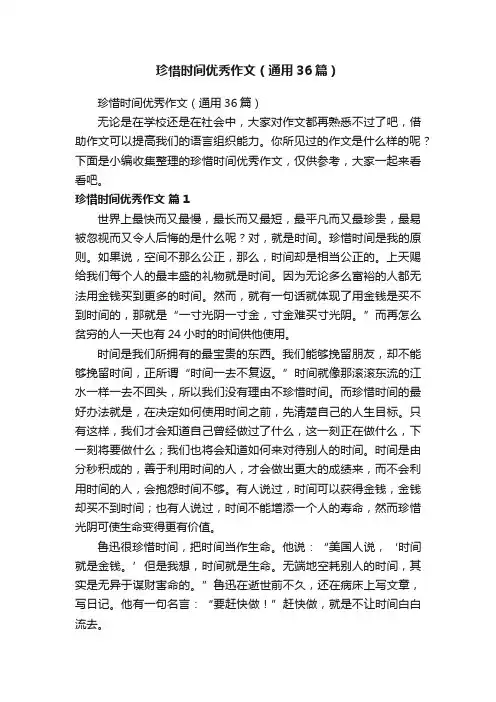 珍惜时间优秀作文（通用36篇）