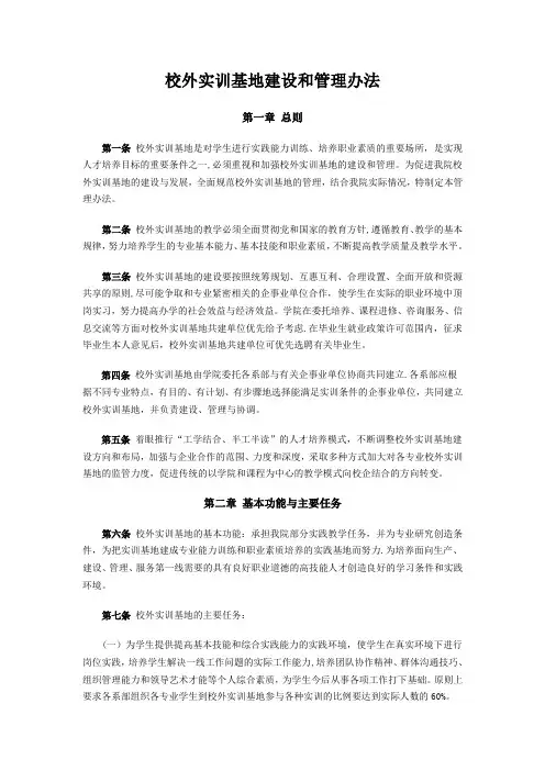 校外实训基地建设和管理办法