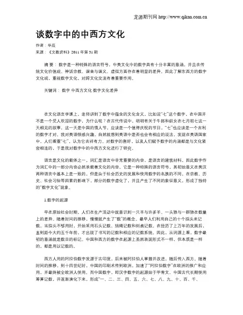 谈数字中的中西方文化