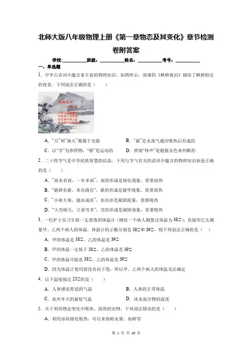 北师大版八年级物理上册《第一章物态及其变化》章节检测卷附答案