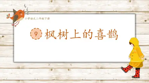 二年级语文下册9、枫树上的喜鹊课件(17张)