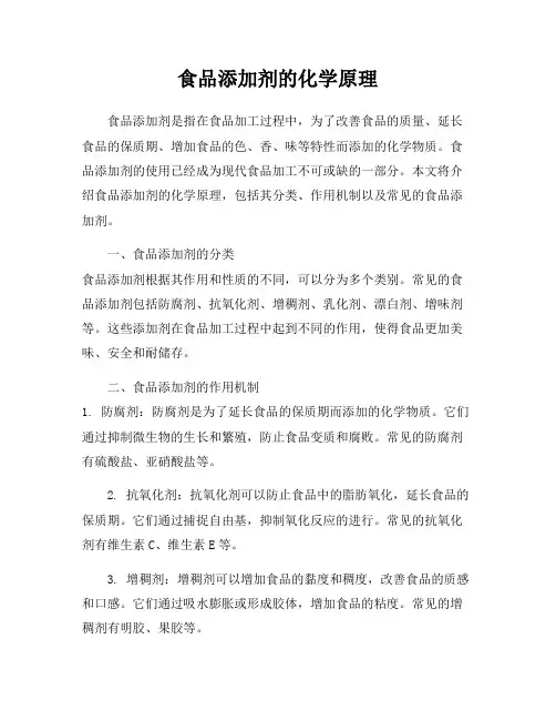 食品添加剂的化学原理