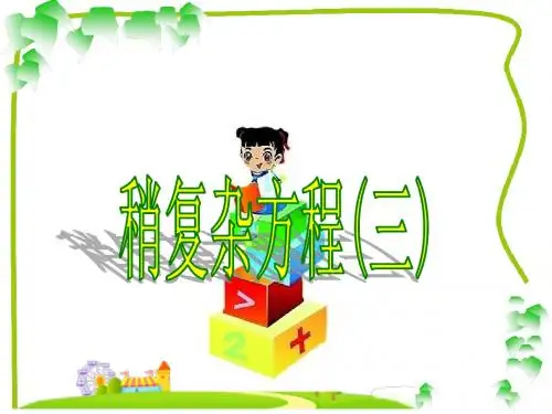 第5单元----⑧稍复杂方程解决问题3
