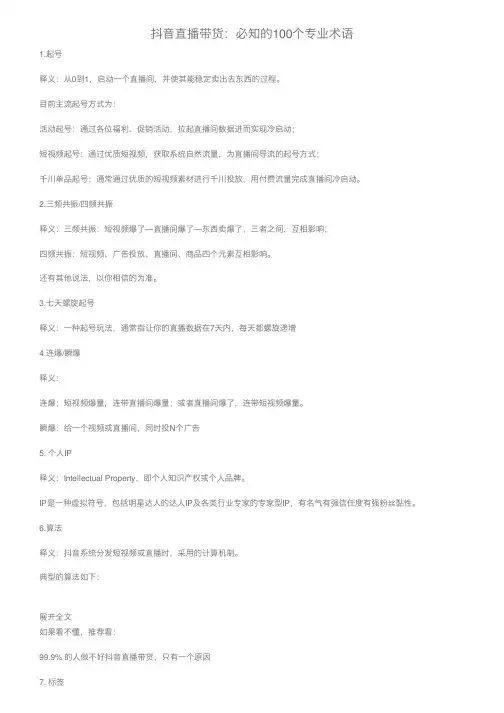 抖音直播带货：必知的100个专业术语