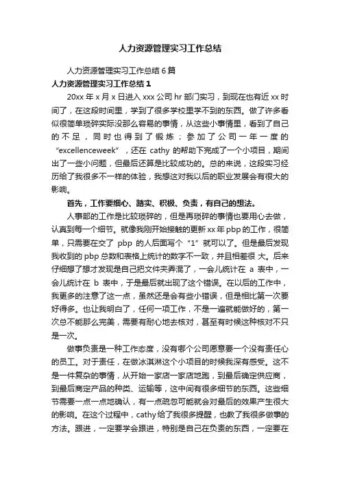 人力资源管理实习工作总结
