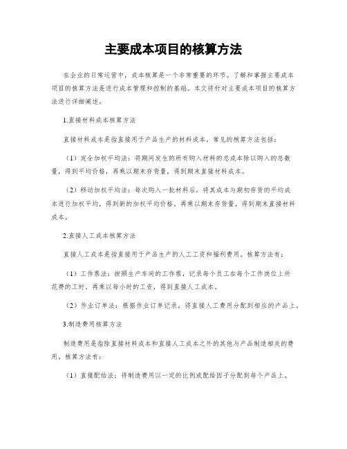 主要成本项目的核算方法