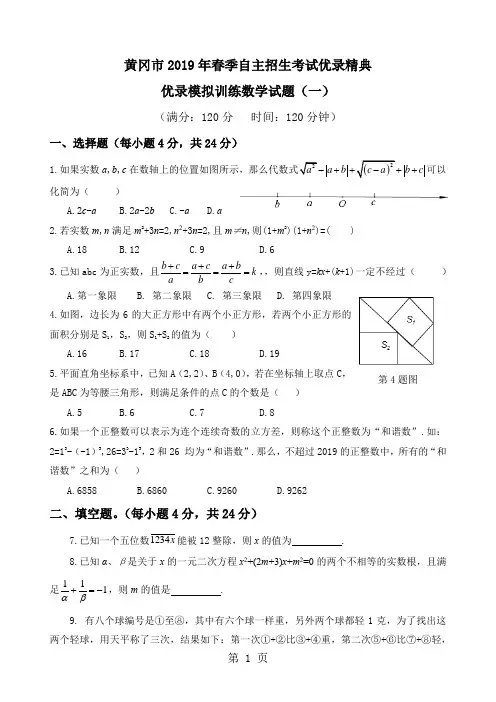 黄冈市季自主招生考试优录精典  优录模拟训练数学试题(一)-教育文档