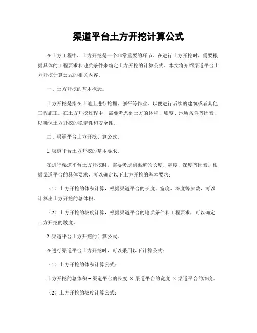 渠道平台土方开挖计算公式