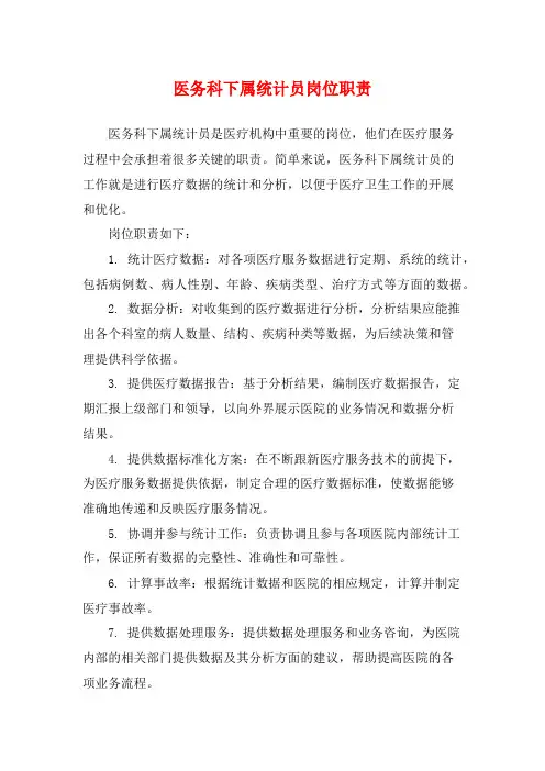 医务科下属统计员岗位职责