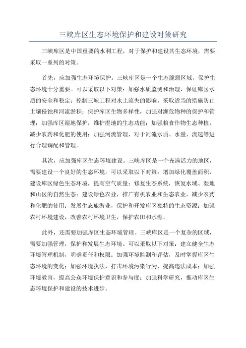 三峡库区生态环境保护和建设对策研究