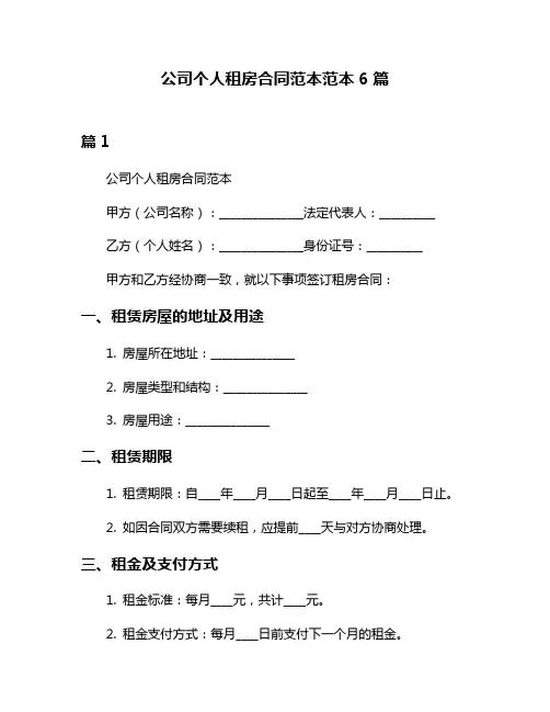 公司个人租房合同范本范本6篇