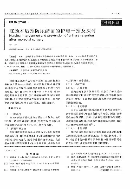 肛肠术后预防尿潴留的护理干预及探讨