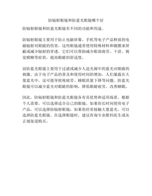 防辐射眼镜和防蓝光眼镜哪个好