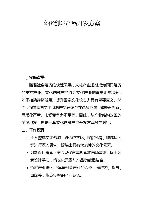 文化创意产品开发方案(二)