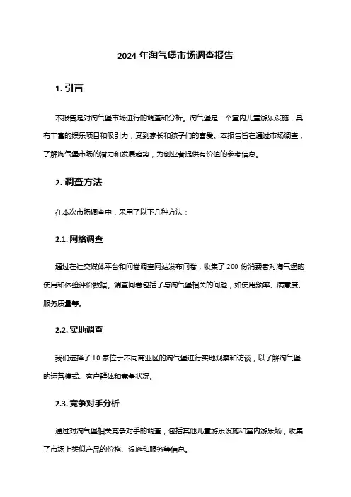 2024年淘气堡市场调查报告