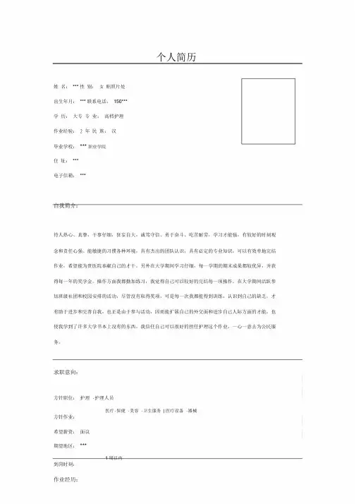 护士护理人员简历表格模板.doc