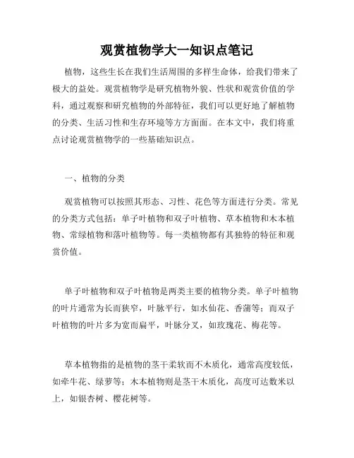 观赏植物学大一知识点笔记