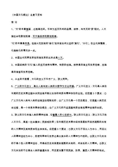 《中国文化概论》总复习资料[1]