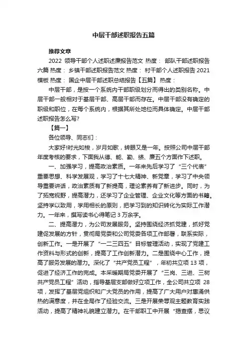 中层干部述职报告五篇