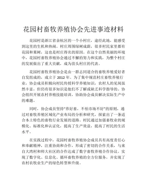 花园村畜牧养殖协会先进事迹材料