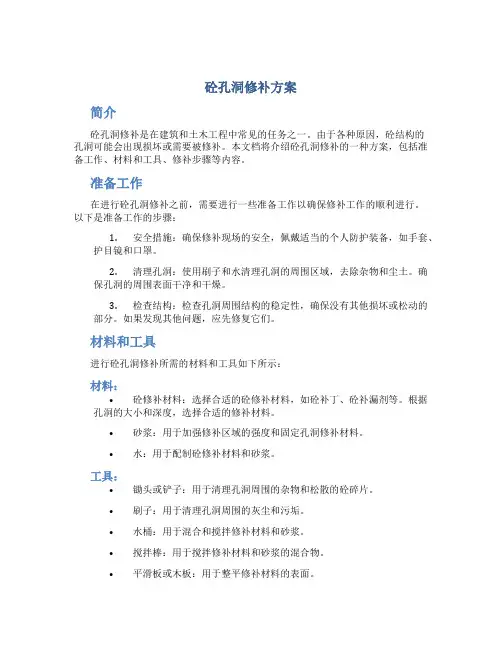 砼孔洞修补方案