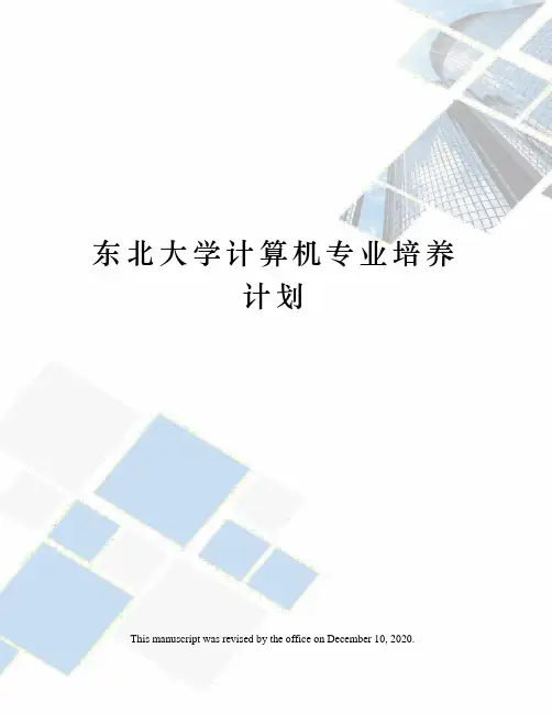 东北大学计算机专业培养计划