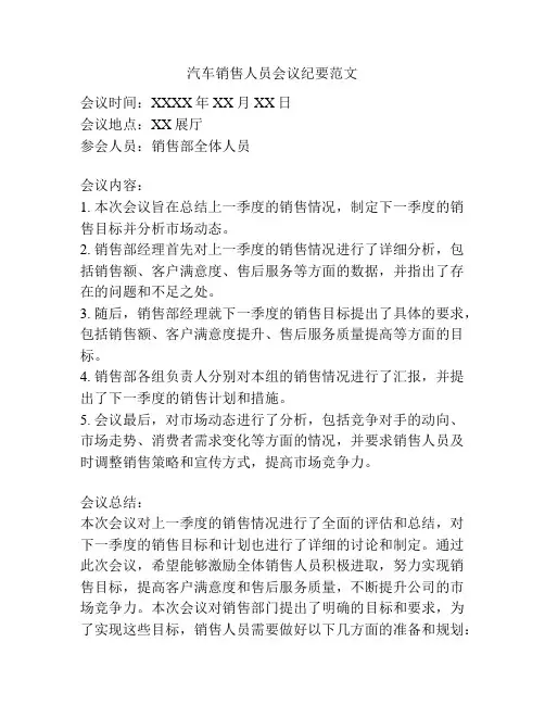 汽车销售人员会议纪要范文