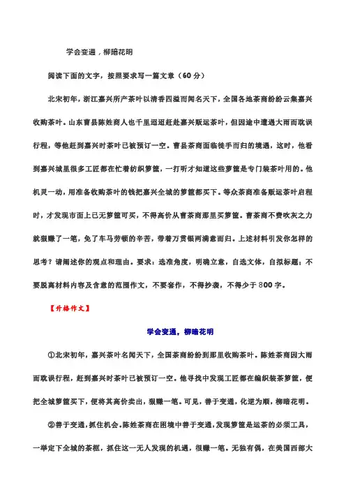 【作文】学会变通,柳暗花明