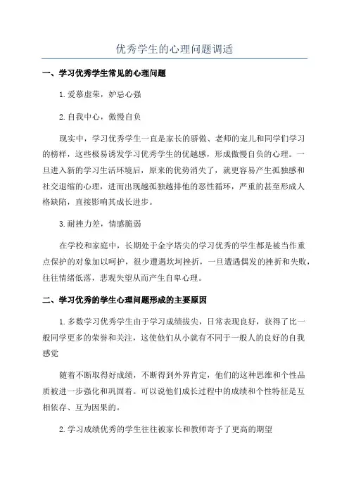 优秀学生的心理问题调适