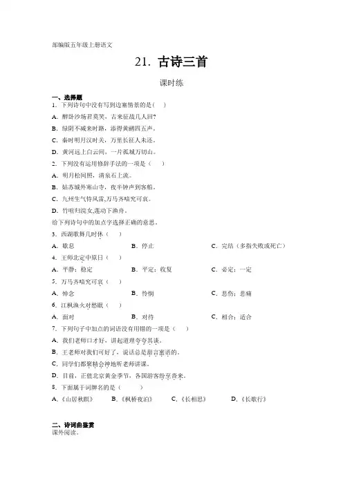 人教部编版五年级上册语文第21课《古诗三首》课时练(含答案)