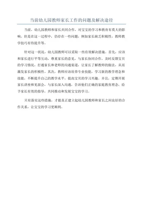 当前幼儿园教师家长工作的问题及解决途径