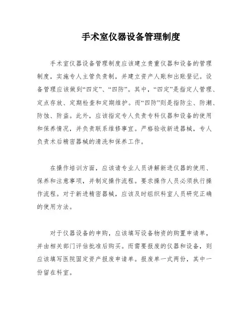 手术室仪器设备管理制度