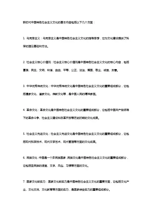 形势与政策新时代中国特色社会主义文化的基本内容