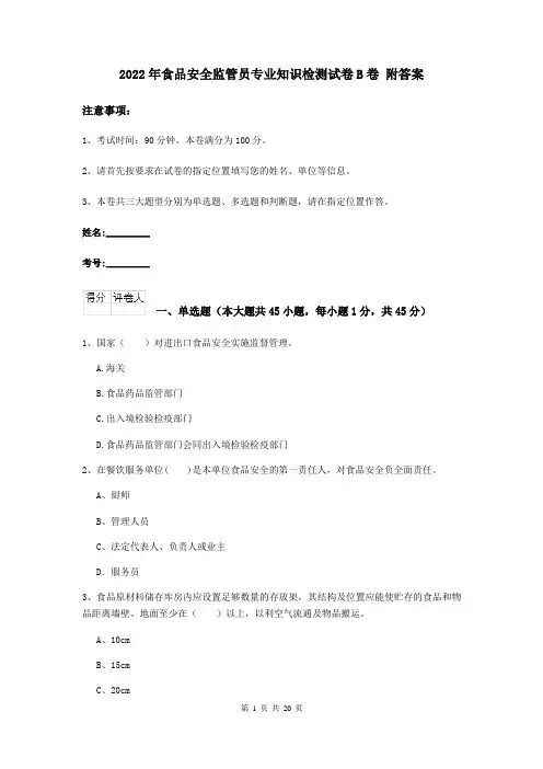 2022年食品安全监管员专业知识检测试卷B卷 附答案