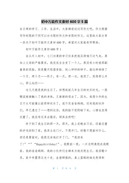 初中万能作文素材600字5篇