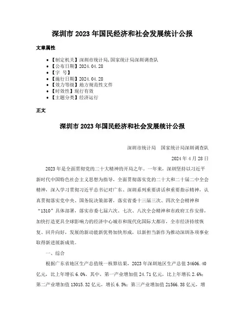 深圳市2023年国民经济和社会发展统计公报