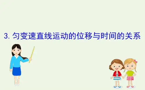 新人教版必修1高中物理2.3匀变速直线运动的位移与时间的关系 