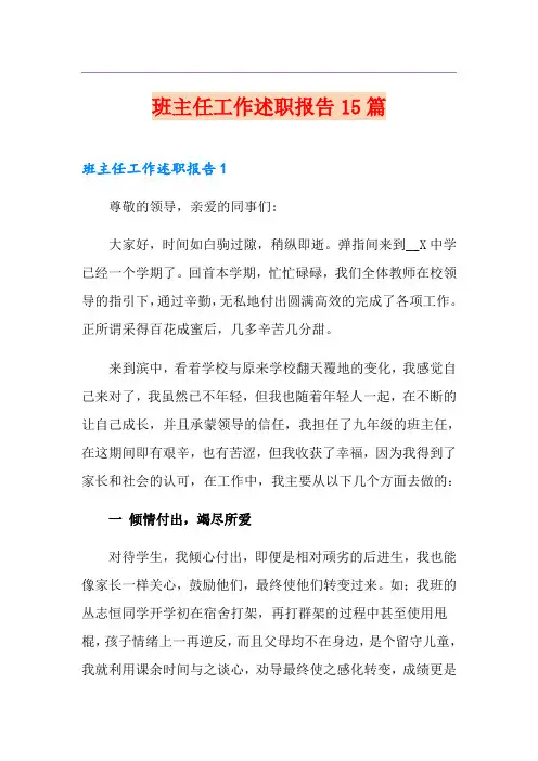 班主任工作述职报告15篇