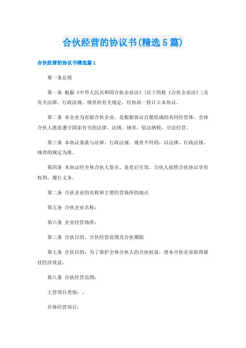 合伙经营的协议书(精选5篇)