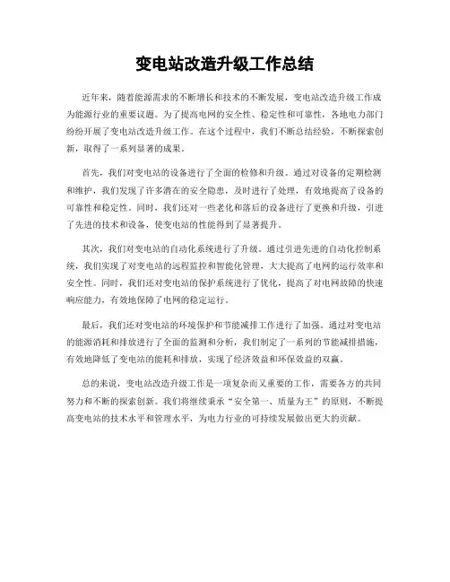 变电站改造升级工作总结